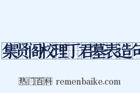 集贤阁校理丁君墓表造句是什么意思的图片